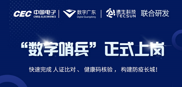 中国电子・数字广东・BG大游集团科技 联合研发“数字哨兵”正式上岗！