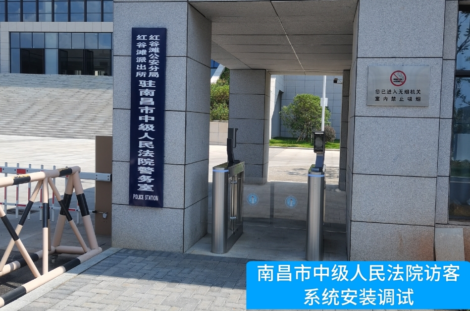 南昌市中级人民法院部署BG大游集团访客管理系统，提升法院安全管理与服务水